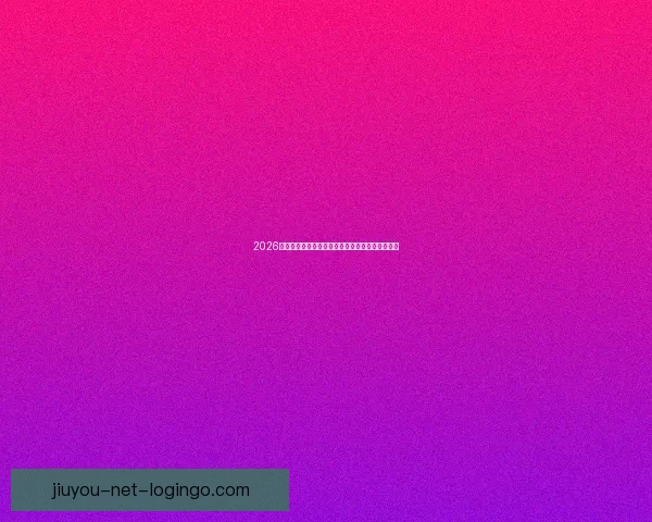 2026年世界杯最新排名解析与各强队竞争态势全面盘点