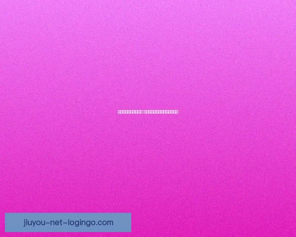 世界杯足球竞猜全攻略 精准分析技巧助你预测比赛结果