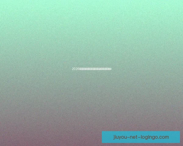 2026世界杯精彩赛事在线直播全攻略与最新赛程分析