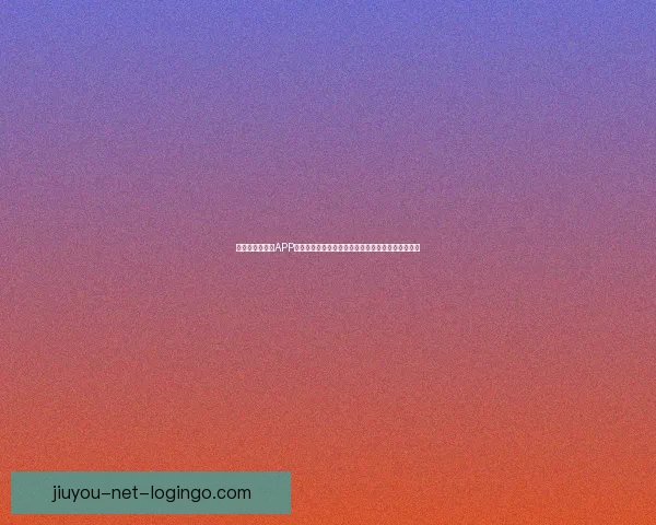 畅玩世界杯竞猜APP，预测赛事结果赢丰厚奖品，立即下载体验精彩活动