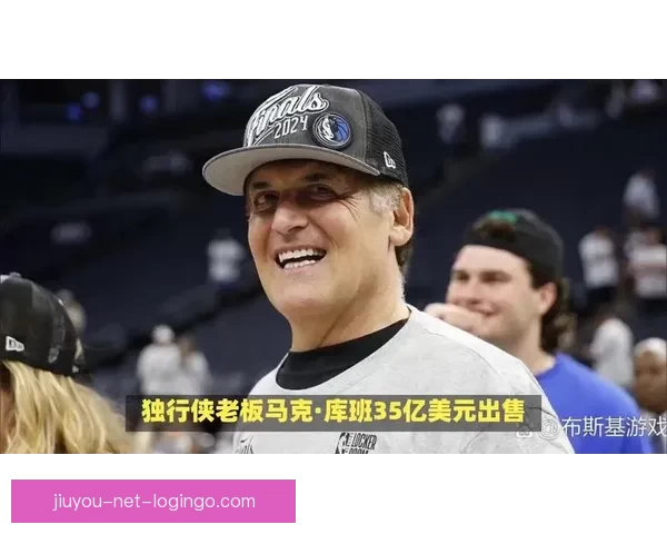 库班坦言卖掉独行侠无悔 唯一遗憾是接手的人选择
