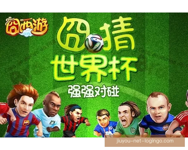 世界杯竞猜游戏全新玩法规则详解与赢取奖励指南